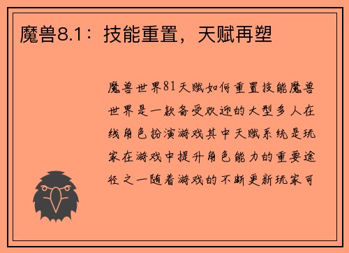 魔兽8.1：技能重置，天赋再塑
